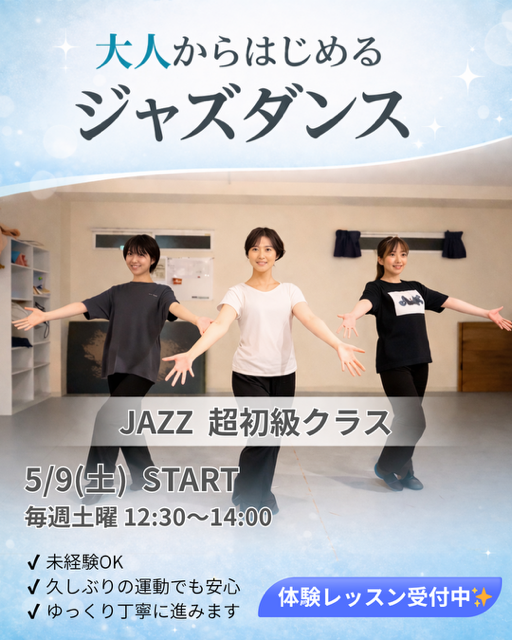 Jazz　超ビギナークラス　スタート